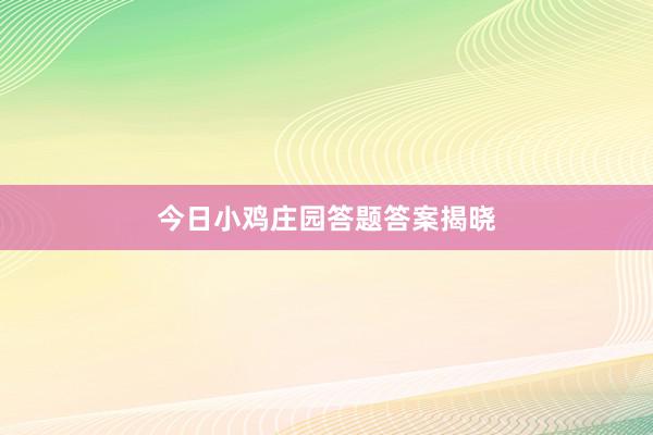 今日小鸡庄园答题答案揭晓