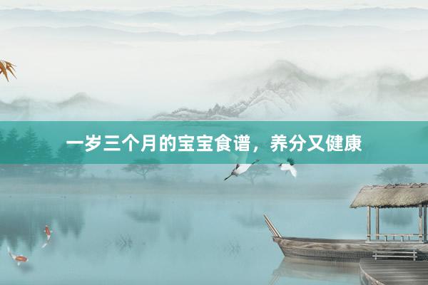 一岁三个月的宝宝食谱，养分又健康