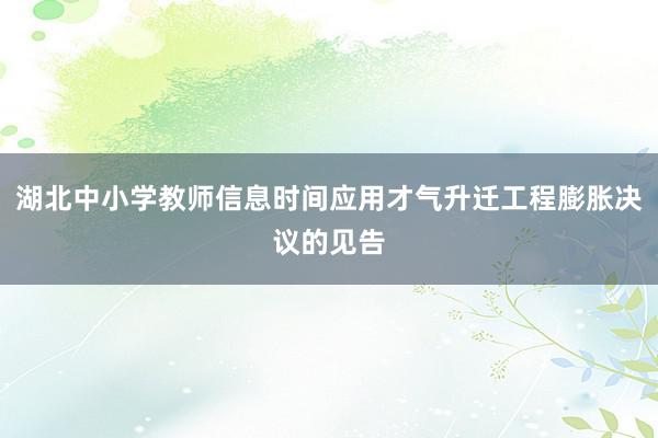 湖北中小学教师信息时间应用才气升迁工程膨胀决议的见告