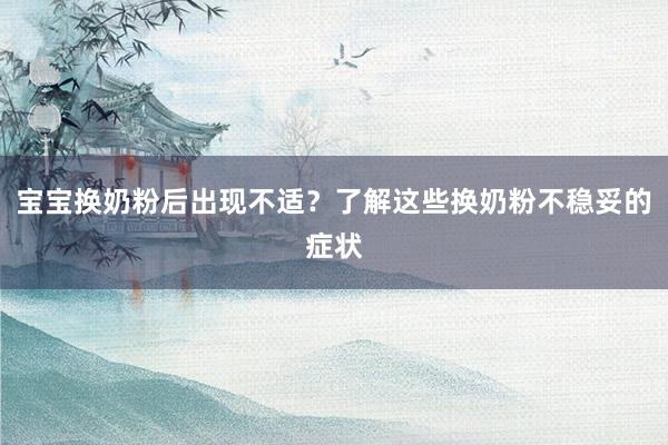 宝宝换奶粉后出现不适？了解这些换奶粉不稳妥的症状
